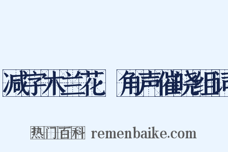 减字木兰花·角声催晓组词是什么意思的图片